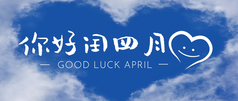 你好四月爱心蓝天公家号推图@凡科快图.jpg